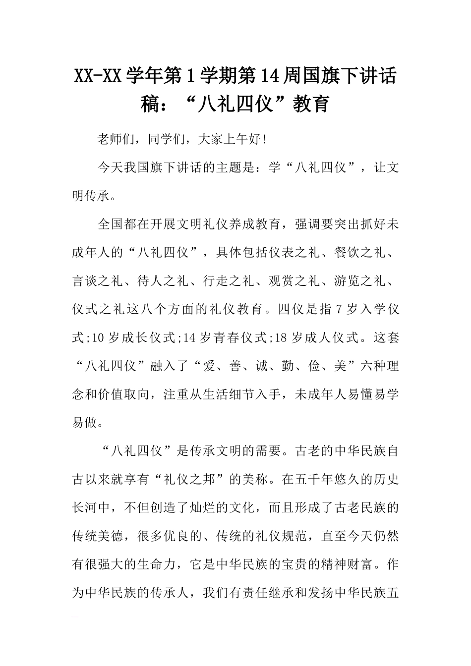 XX-XX学年第1学期第14周国旗下讲话稿：“八礼四仪”教育[推荐].docx_第1页