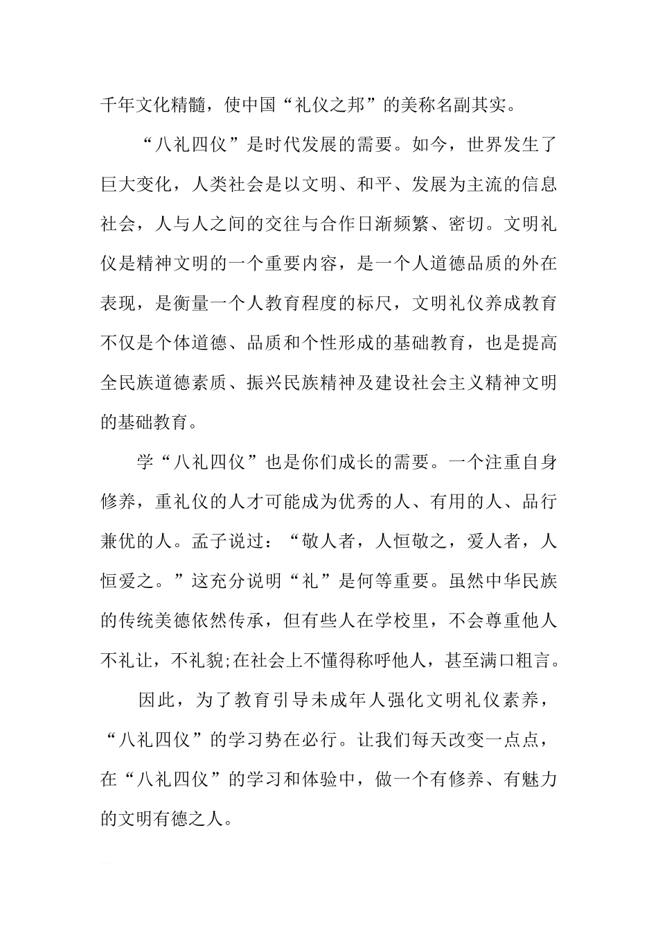 XX-XX学年第1学期第14周国旗下讲话稿：“八礼四仪”教育[推荐].docx_第2页