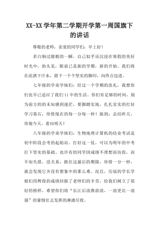 XX-XX学年第二学期开学第一周国旗下的讲话[推荐].docx