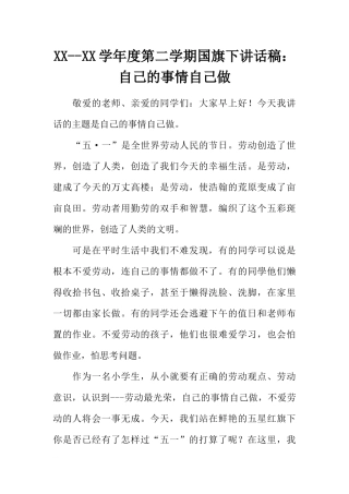 XX--XX学年度第二学期国旗下讲话稿：自己的事情自己做[推荐].docx