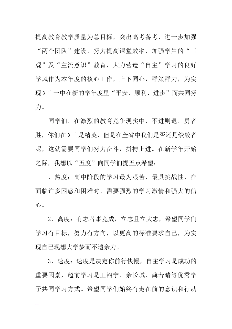XX——XX学年度开学第一周国旗下讲话稿[推荐].docx_第2页