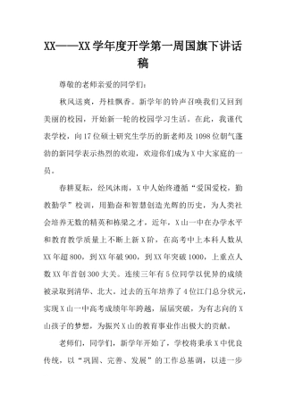 XX——XX学年度开学第一周国旗下讲话稿[推荐].docx