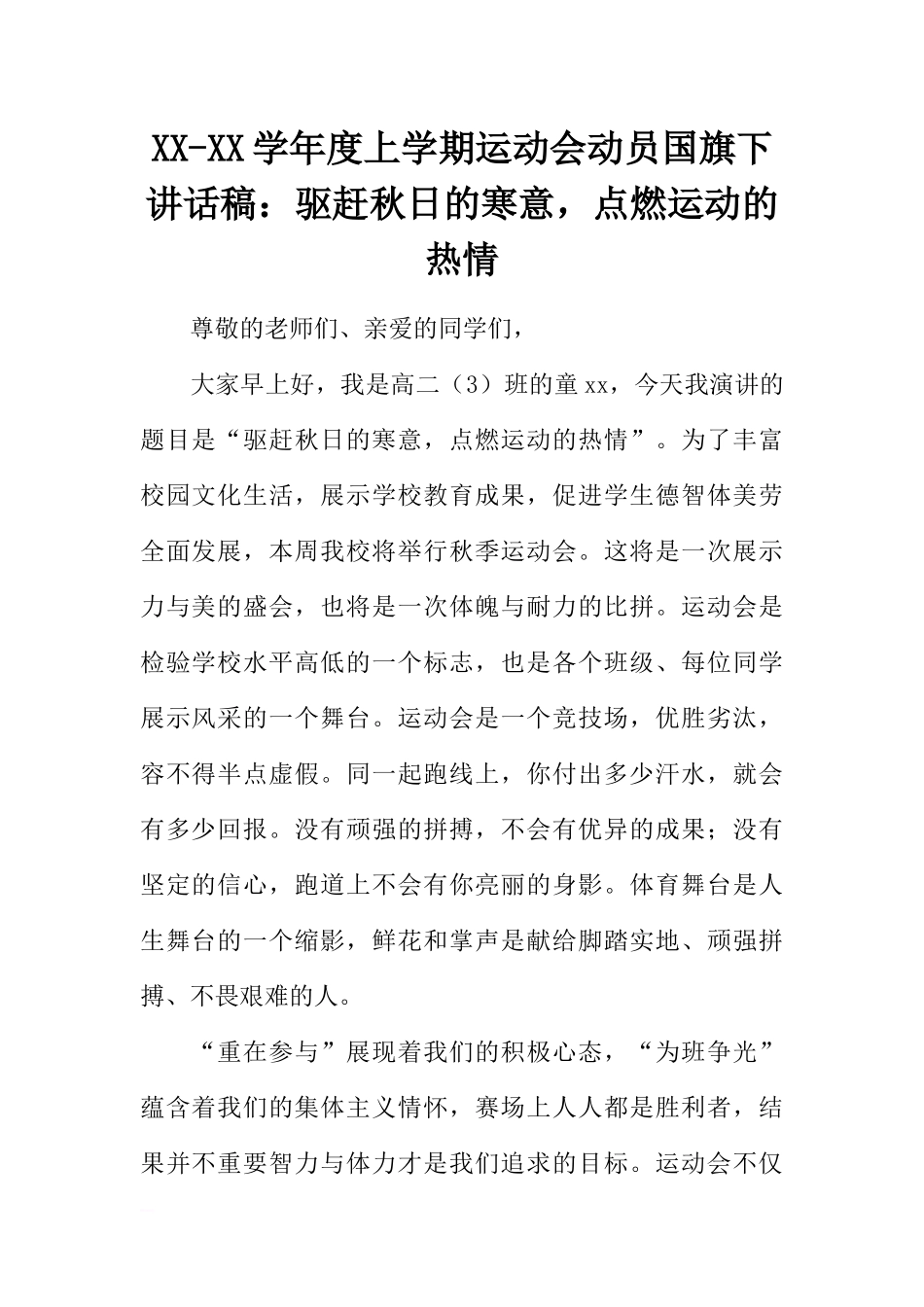 XX-XX学年度上学期运动会动员国旗下讲话稿：驱赶秋日的寒意点燃运动的热情[推荐].docx_第1页