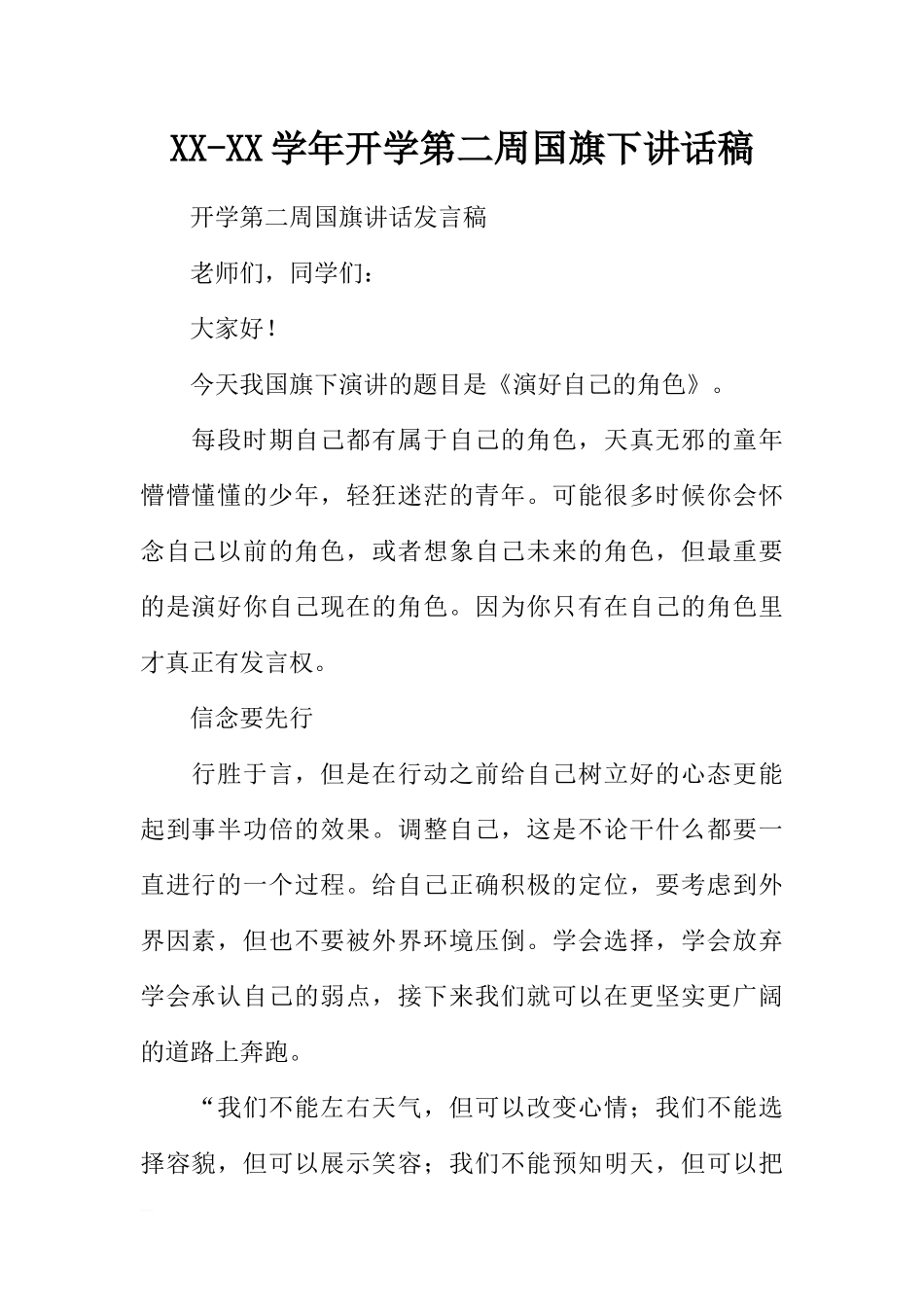 XX-XX学年开学第二周国旗下讲话稿[推荐].docx_第1页