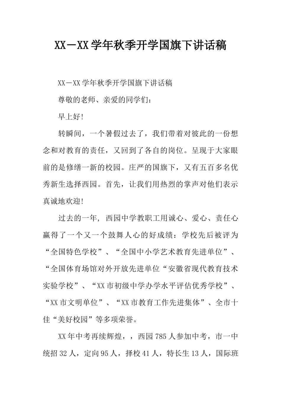 XX―XX学年秋季开学国旗下讲话稿_1[推荐].docx_第1页