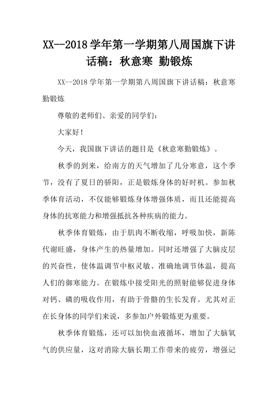 XX--2018学年第一学期第八周国旗下讲话稿：秋意寒 勤锻炼[推荐].docx_第1页
