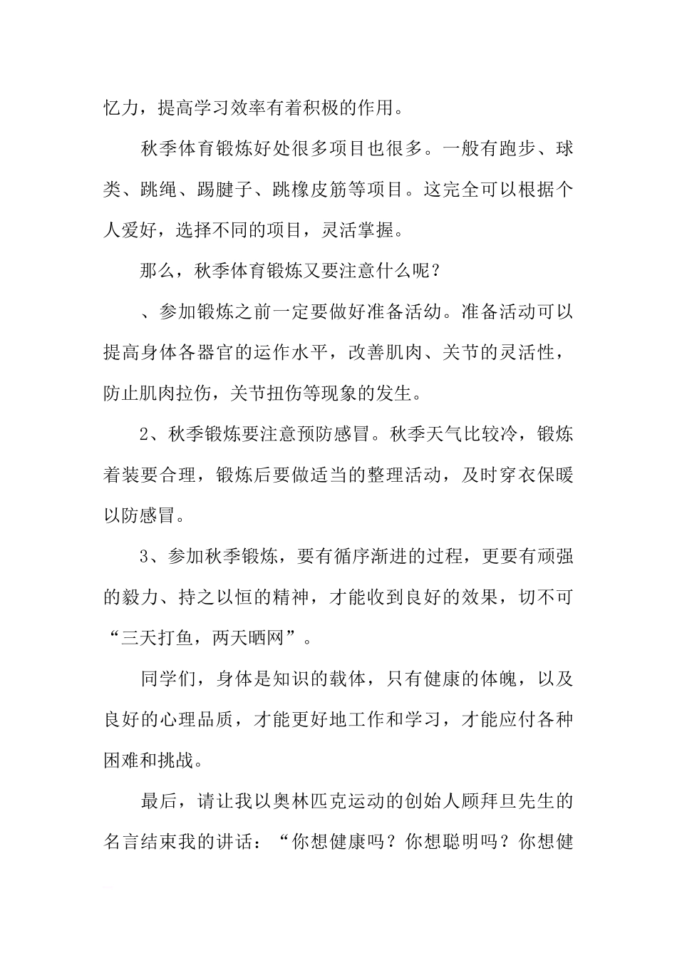 XX--2018学年第一学期第八周国旗下讲话稿：秋意寒 勤锻炼[推荐].docx_第2页
