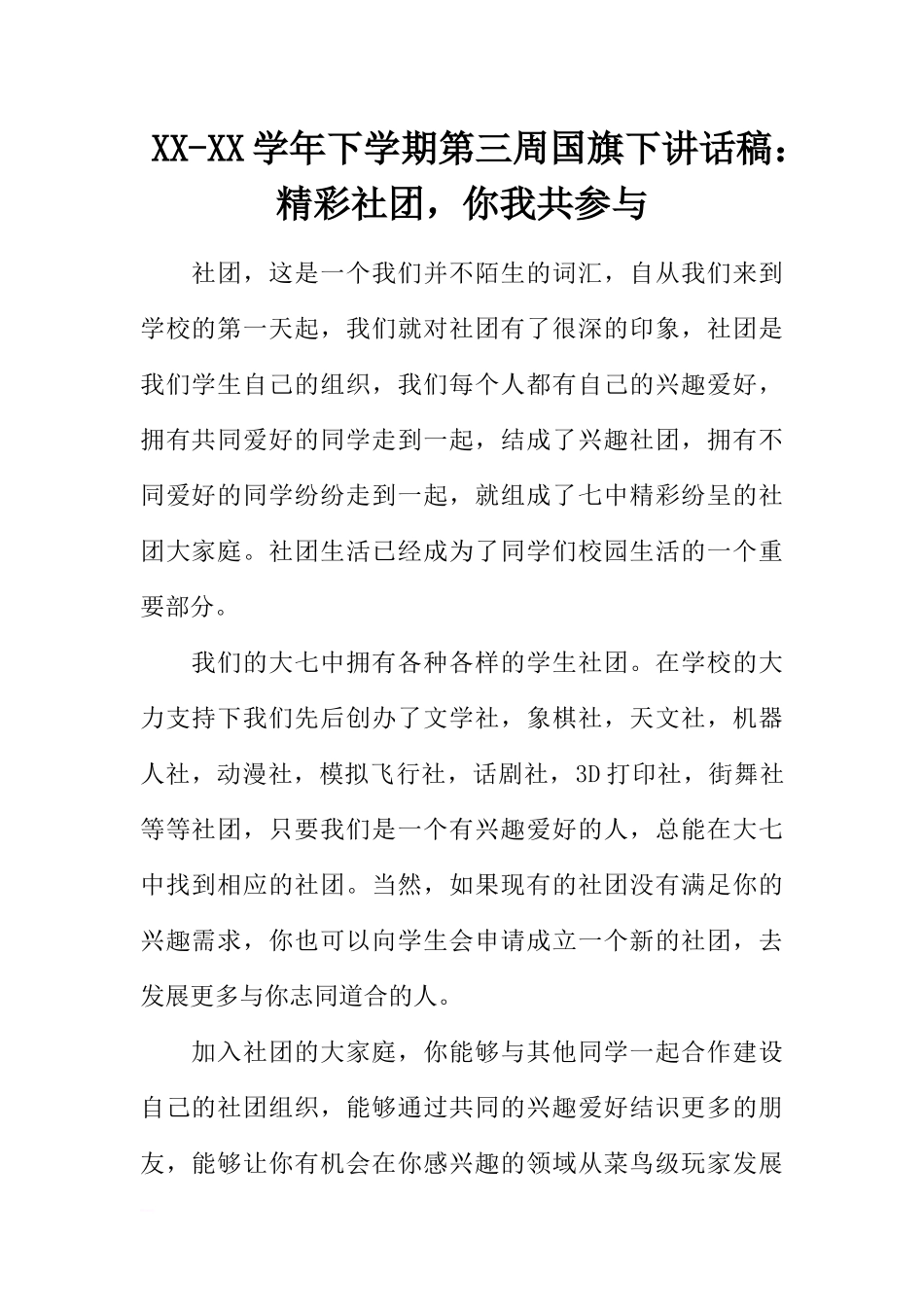 XX-XX学年下学期第三周国旗下讲话稿：精彩社团你我共参与[推荐].docx_第1页