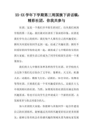 XX-XX学年下学期第三周国旗下讲话稿：精彩社团你我共参与[推荐].docx