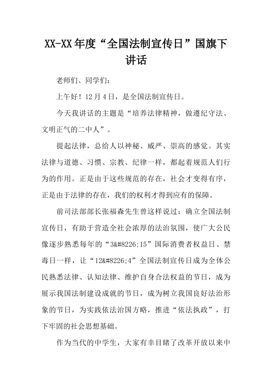 XX-XX年度“全国法制宣传日”国旗下讲话[推荐].docx_第1页