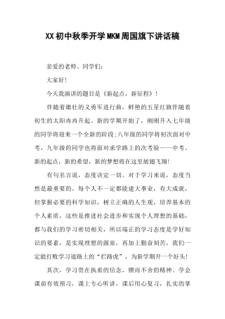 XX初中秋季开学MKM周国旗下讲话稿[推荐].docx
