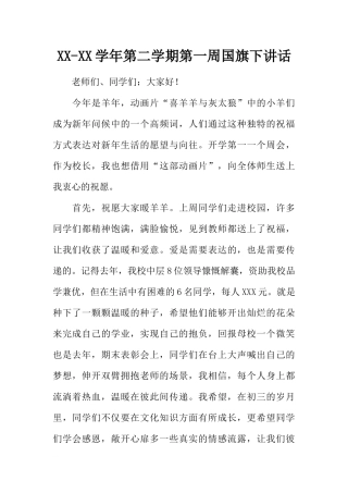 XX-XX学年第二学期第一周国旗下讲话[推荐].docx