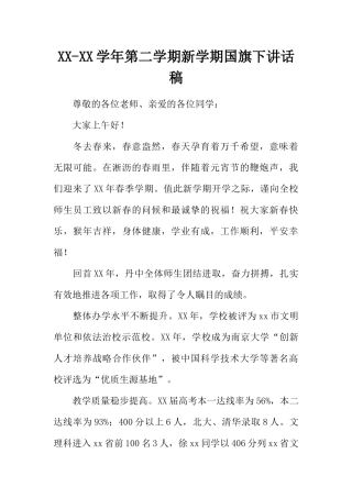 XX-XX学年第二学期新学期国旗下讲话稿[推荐].docx