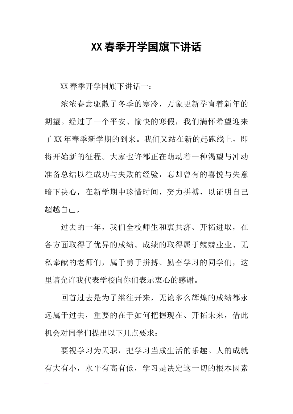 XX春季开学国旗下讲话[推荐].docx_第1页