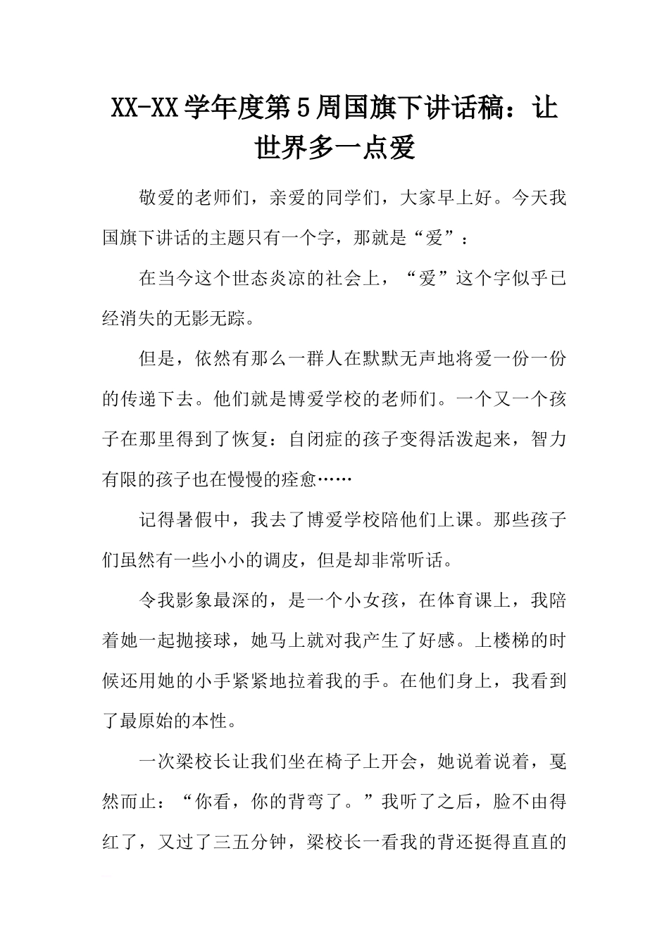XX-XX学年度第5周国旗下讲话稿：让世界多一点爱[推荐].docx_第1页