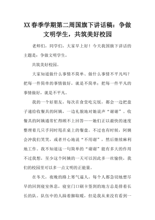 XX春季学期第二周国旗下讲话稿：争做文明学生共筑美好校园[推荐].docx