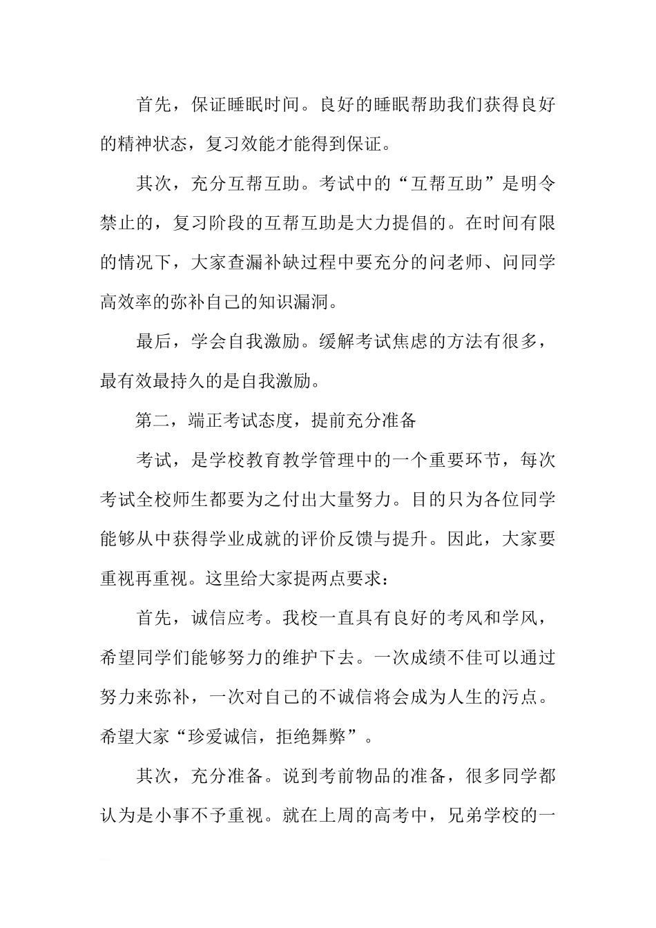 XX-XX学年度第二学期期末考试动员国旗下讲话稿[推荐].docx_第2页