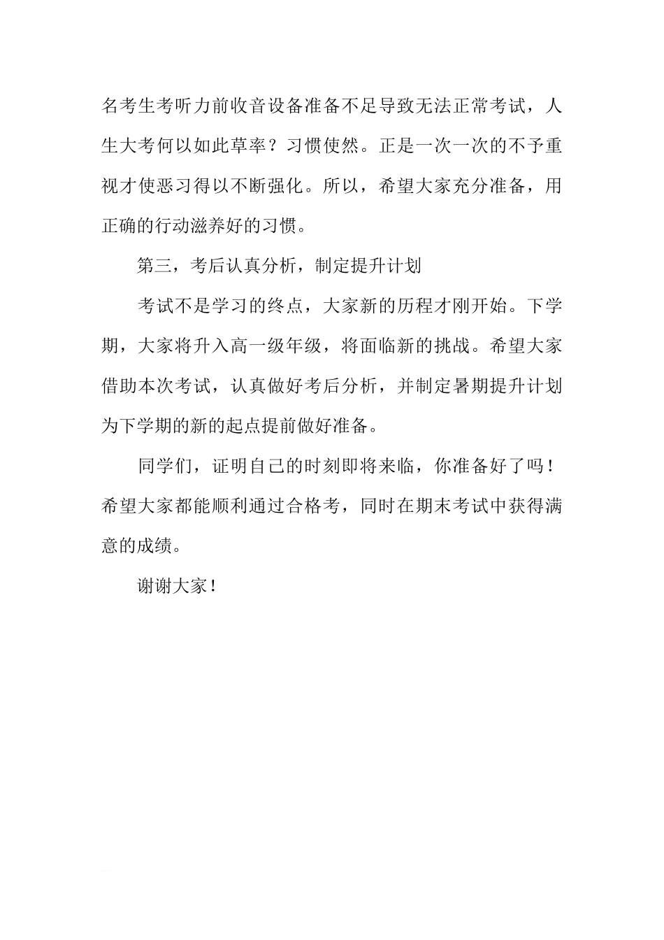 XX-XX学年度第二学期期末考试动员国旗下讲话稿[推荐].docx_第3页