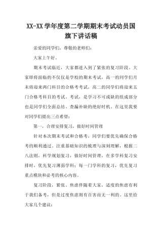 XX-XX学年度第二学期期末考试动员国旗下讲话稿[推荐].docx