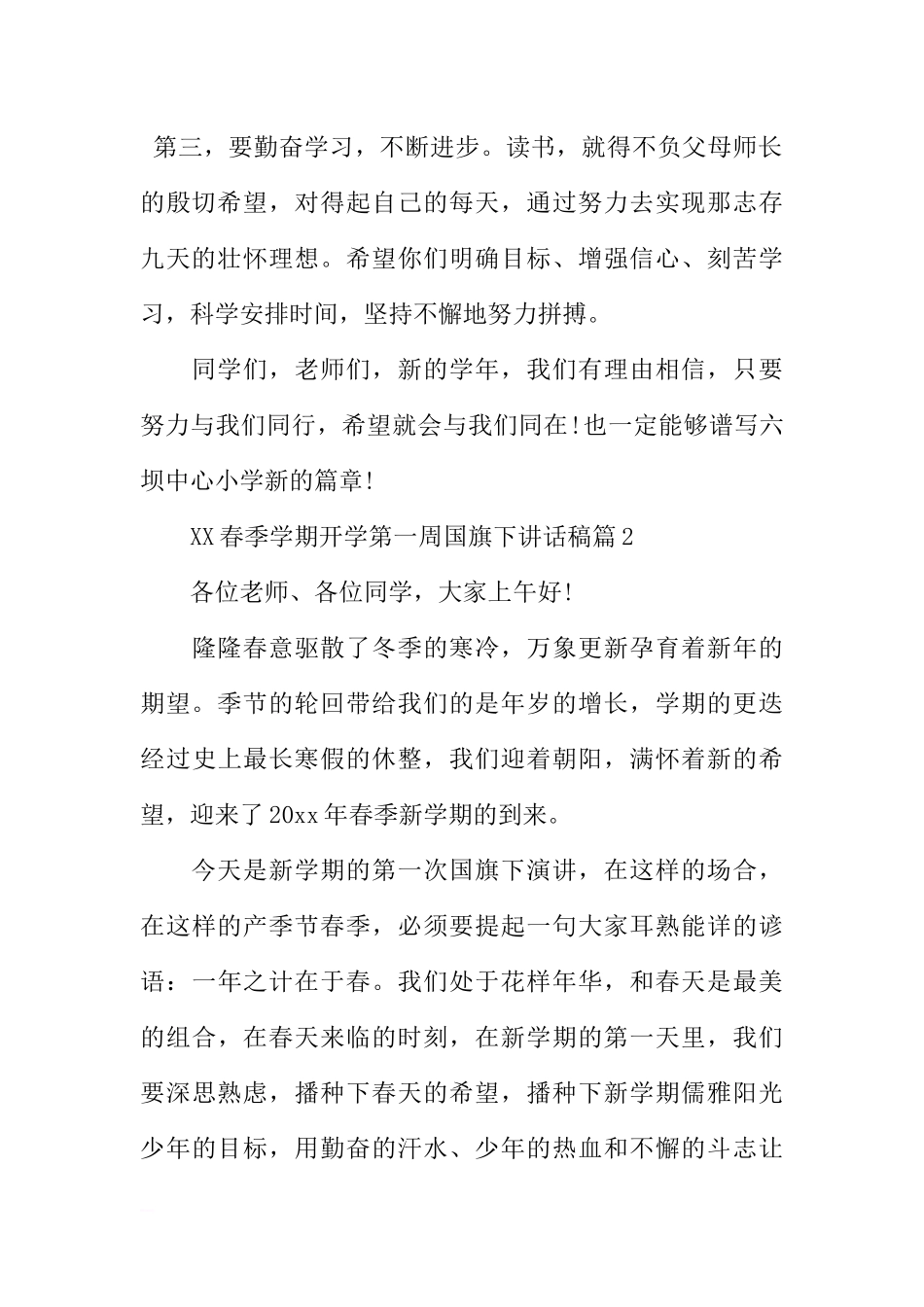 XX春季学期开学第一周国旗下讲话稿精选范文[推荐].docx_第2页
