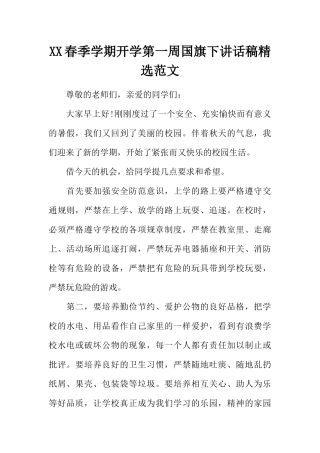 XX春季学期开学第一周国旗下讲话稿精选范文[推荐].docx