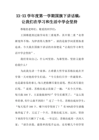 XX-XX学年度第一学期国旗下讲话稿：让我们在学习和生活中学会坚持[推荐].docx