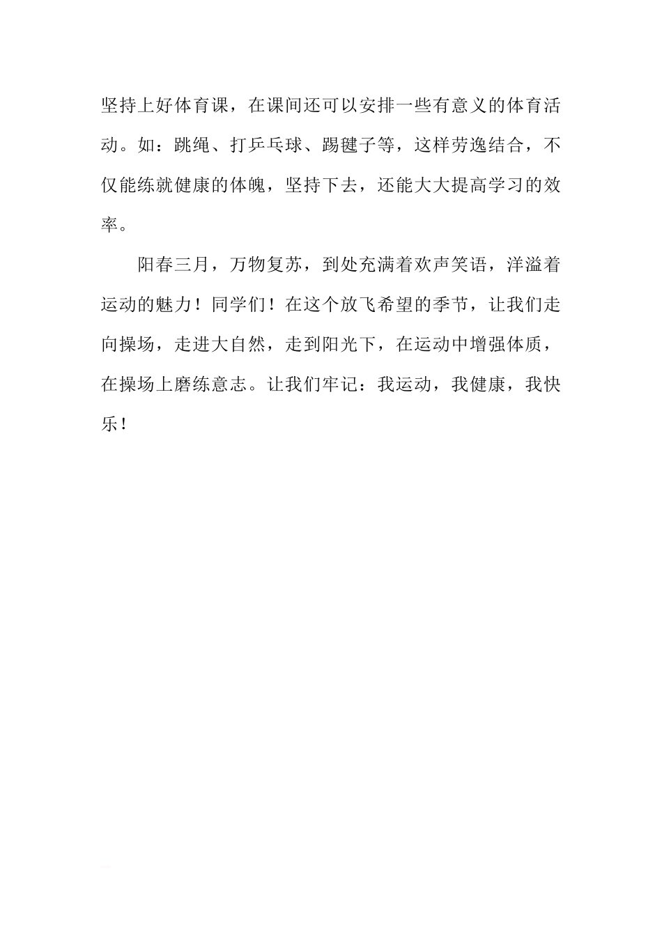 XX春期第三周国旗下讲话稿：运动让生活更精彩[推荐].docx_第2页