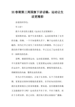 XX春期第三周国旗下讲话稿：运动让生活更精彩[推荐].docx