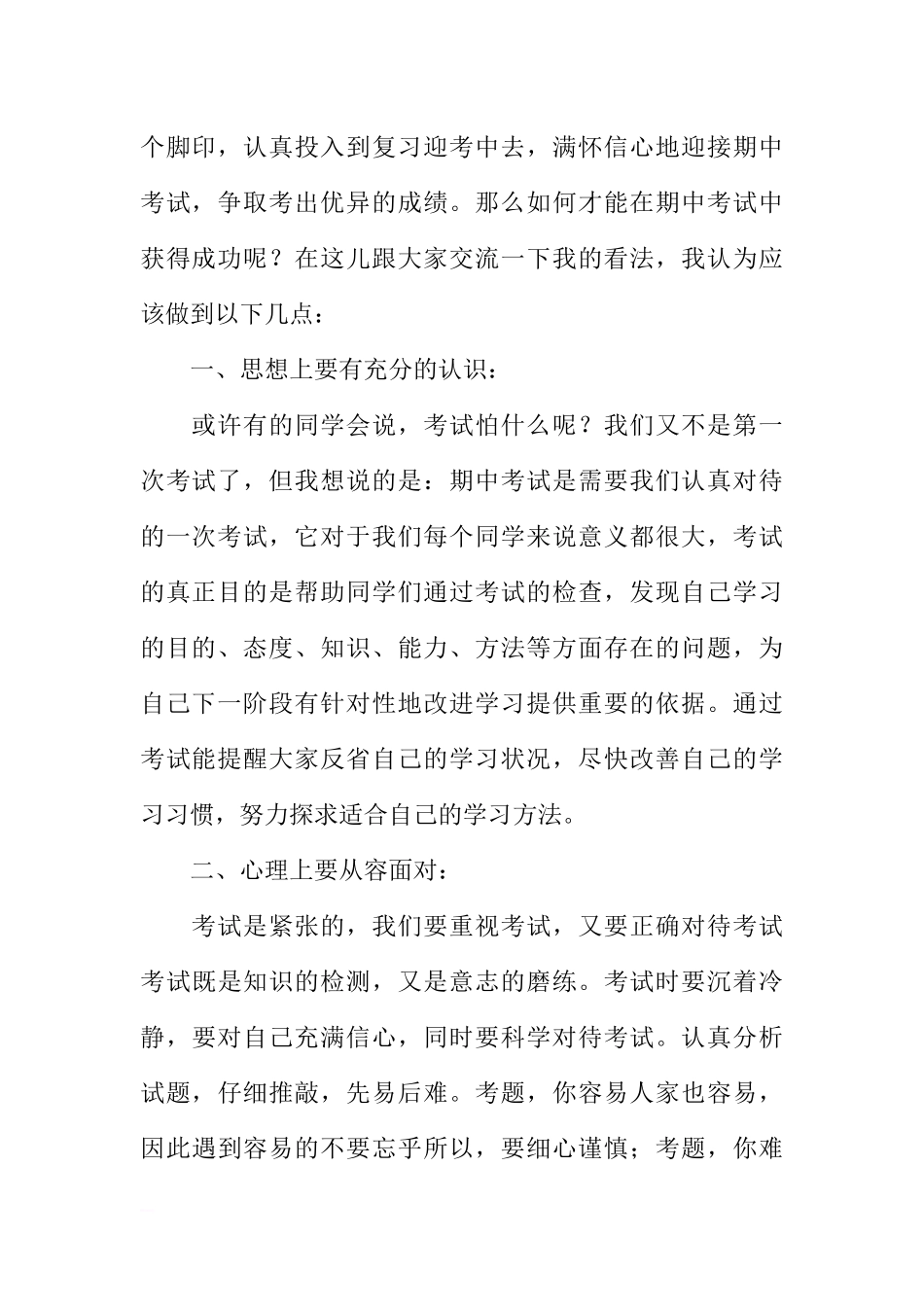 XX-XX学年度期中考试动员国旗下讲话稿：端正学习态度迎接期中考试[推荐].docx_第2页