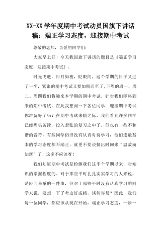 XX-XX学年度期中考试动员国旗下讲话稿：端正学习态度迎接期中考试[推荐].docx