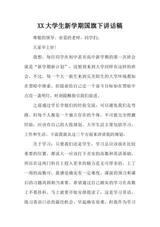 XX大学生新学期国旗下讲话稿[推荐].docx
