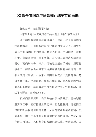 XX端午节国旗下讲话稿：端午节的由来[推荐].docx