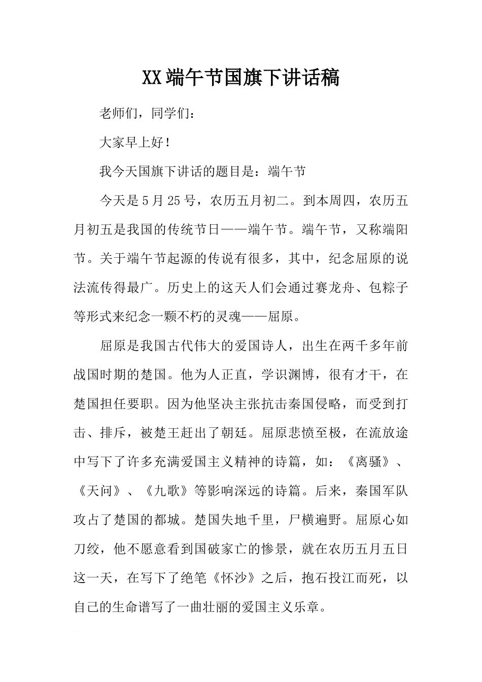 XX端午节国旗下讲话稿_1[推荐].docx_第1页