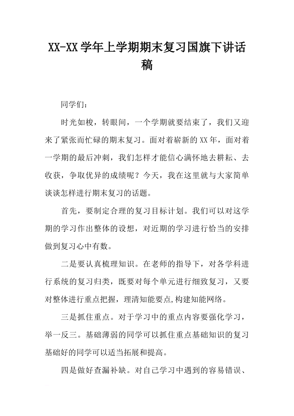 XX-XX学年上学期期末复习国旗下讲话稿[推荐].docx_第1页