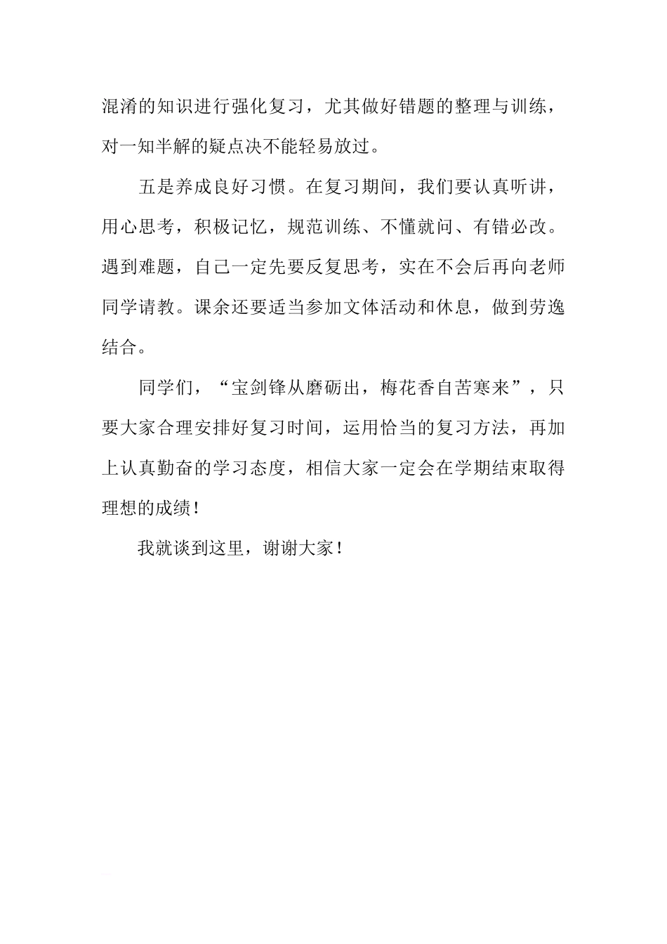 XX-XX学年上学期期末复习国旗下讲话稿[推荐].docx_第2页