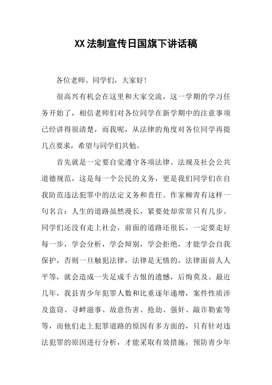 XX法制宣传日国旗下讲话稿[推荐].docx_第1页