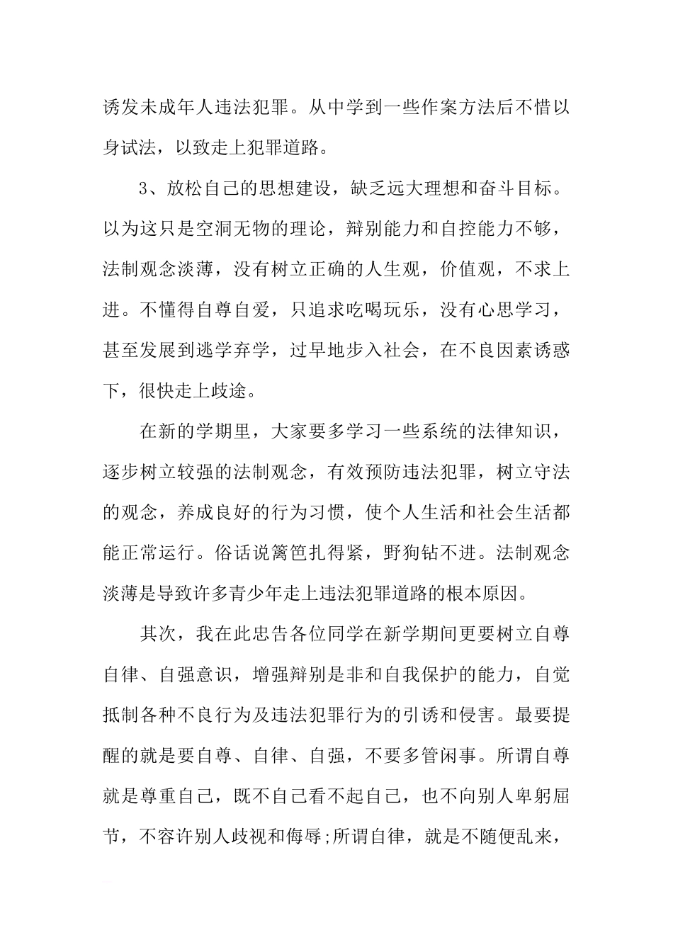 XX法制宣传日国旗下讲话稿[推荐].docx_第3页