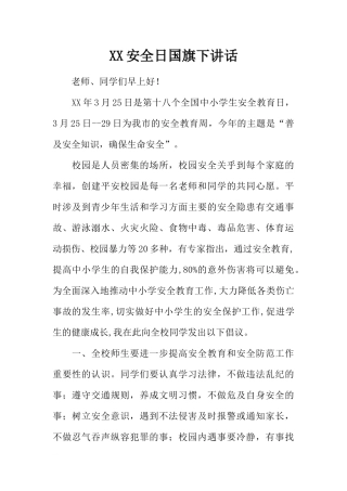 XX安全日国旗下讲话[推荐].docx