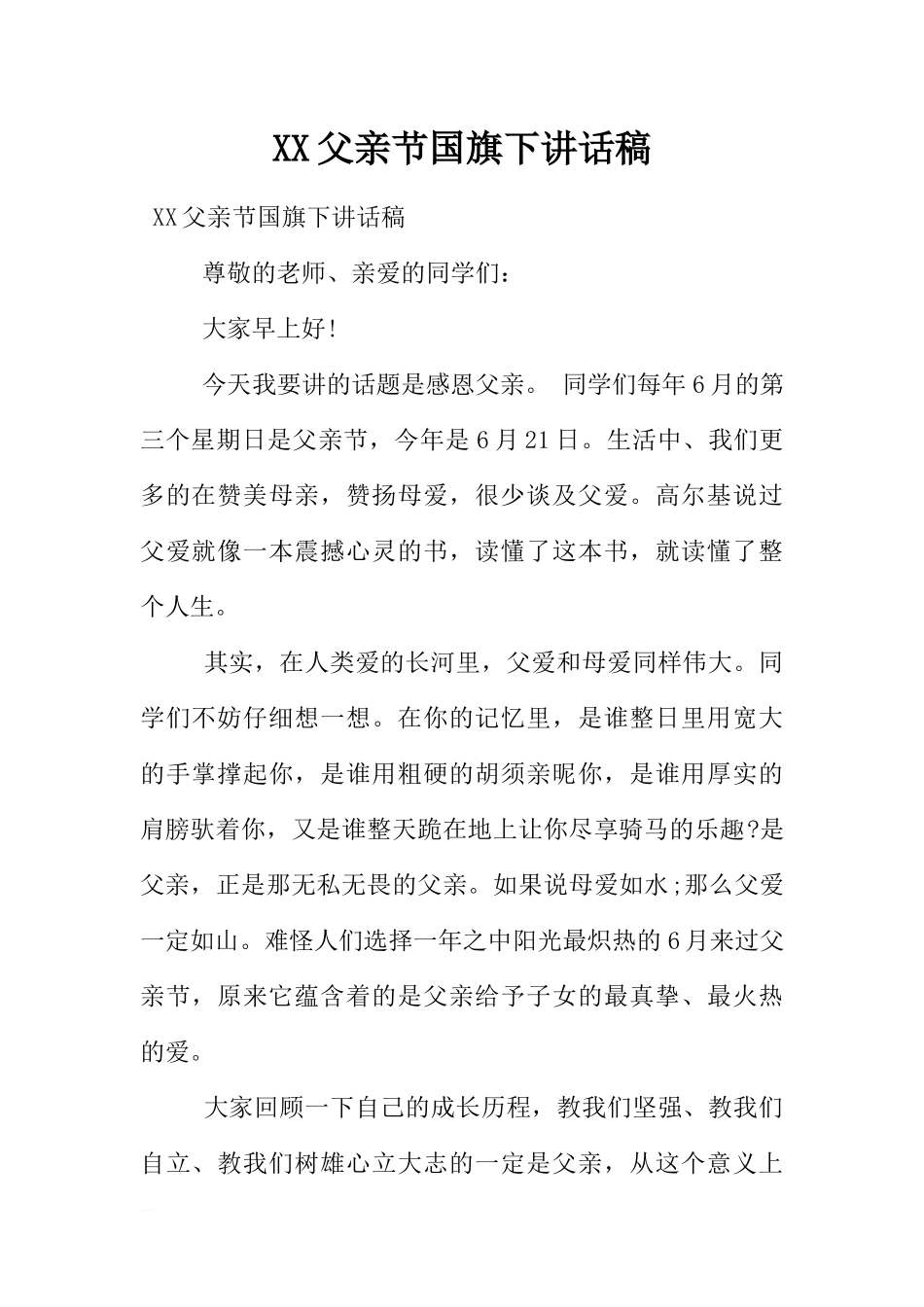 XX父亲节国旗下讲话稿[推荐].docx_第1页