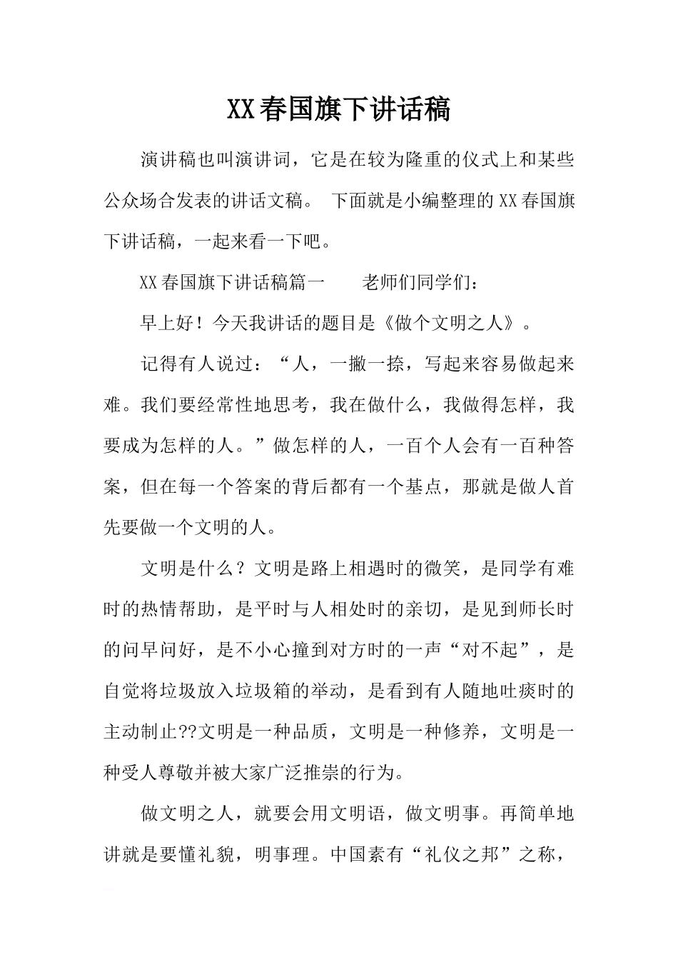 XX春国旗下讲话稿[推荐].docx_第1页