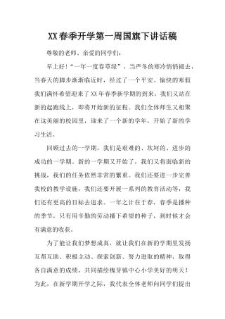 XX春季开学第一周国旗下讲话稿[推荐].docx