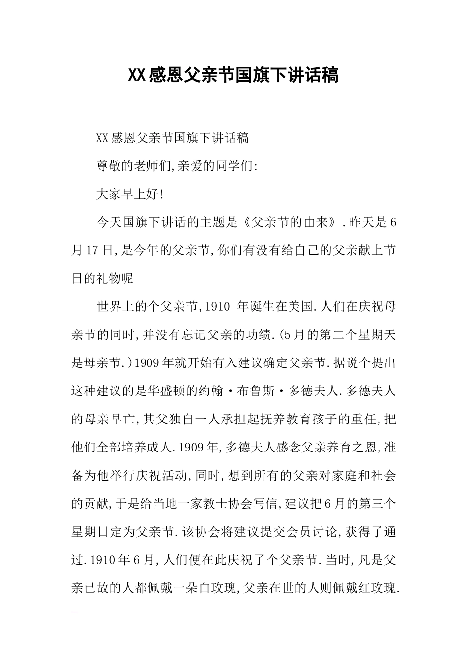 XX感恩父亲节国旗下讲话稿[推荐].docx_第1页