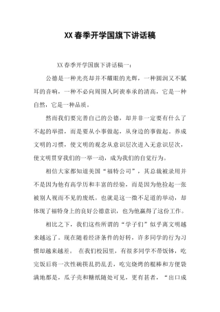 XX春季开学国旗下讲话稿[推荐].docx