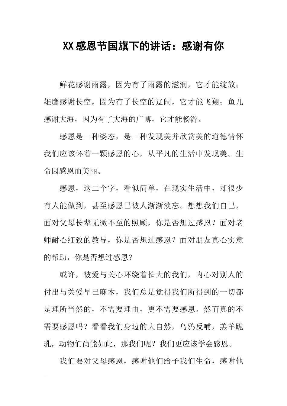 XX感恩节国旗下的讲话：感谢有你[推荐].docx_第1页