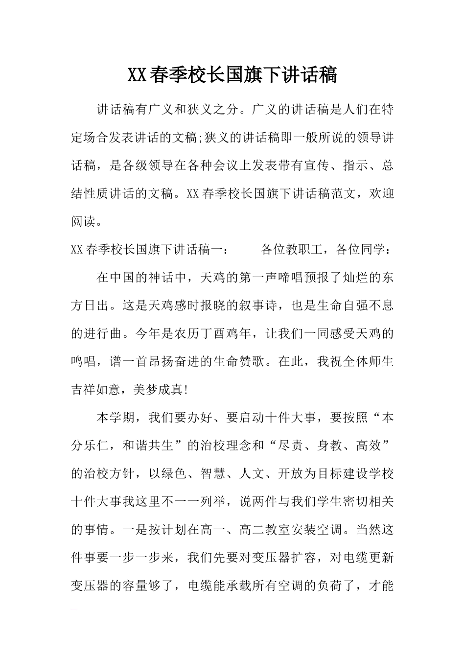 XX春季校长国旗下讲话稿[推荐].docx_第1页