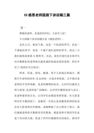 XX感恩老师国旗下讲话稿三篇[推荐].docx