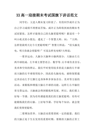 XX高一迎接期末考试国旗下讲话范文[推荐].docx