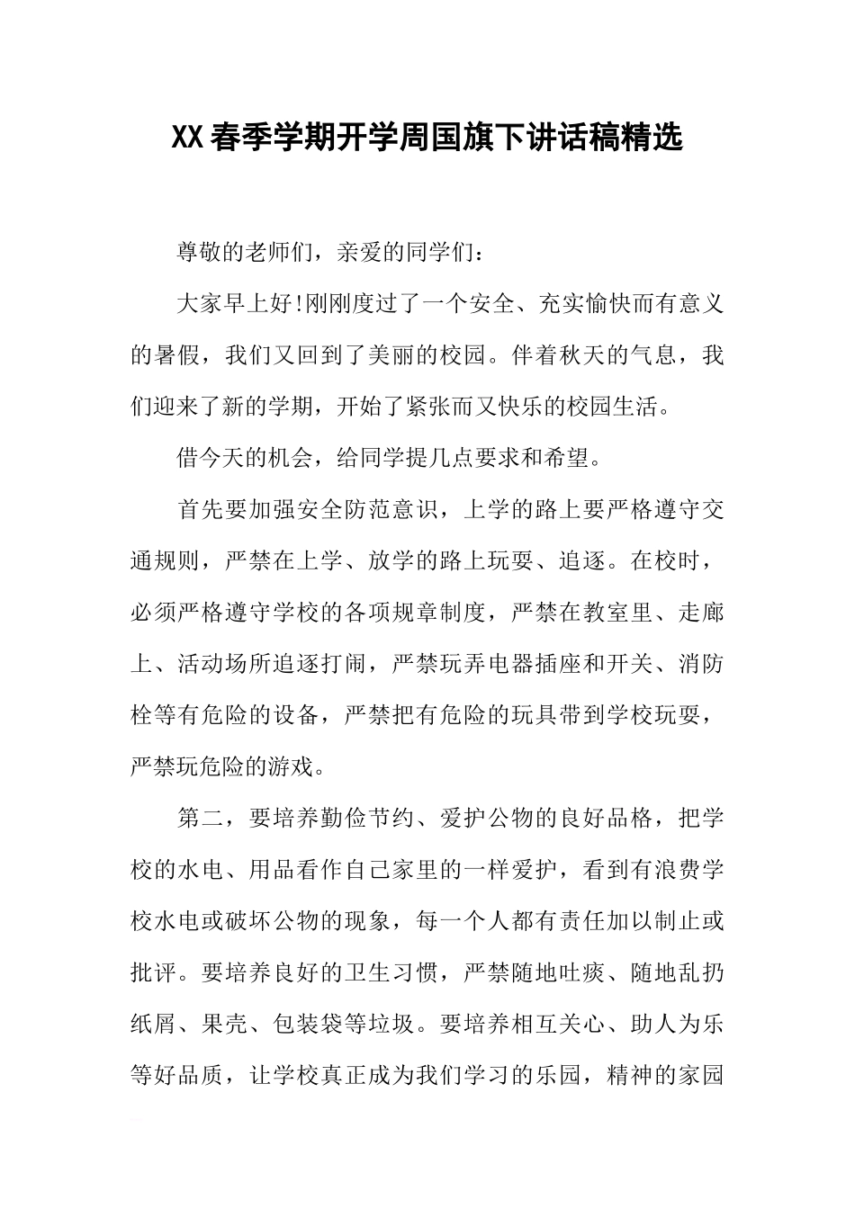 XX春季学期开学周国旗下讲话稿精选[推荐].docx_第1页