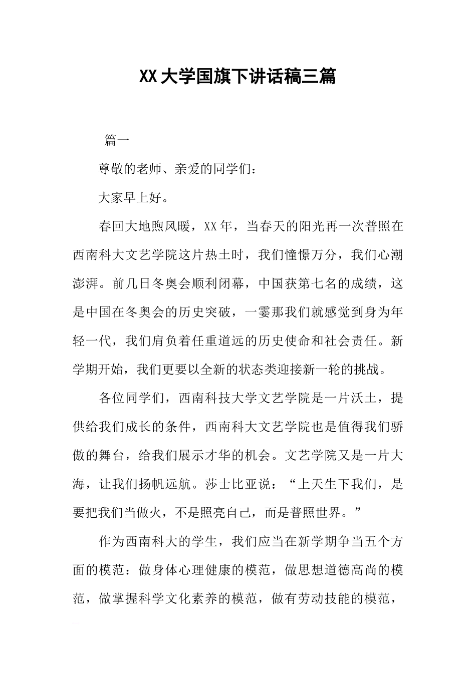 XX大学国旗下讲话稿三篇[推荐].docx_第1页