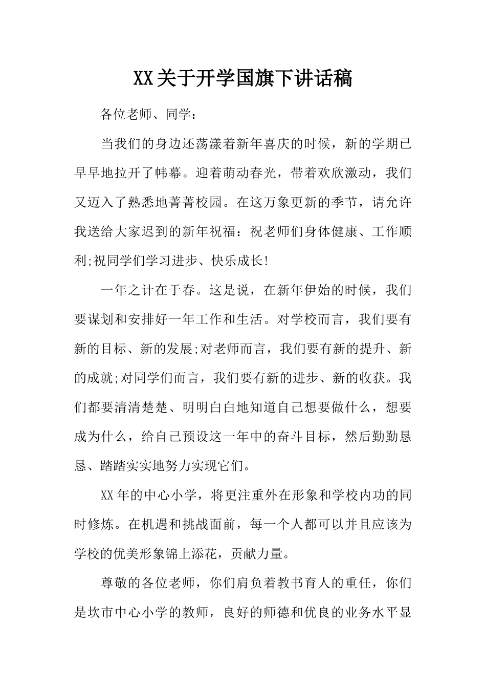 XX关于开学国旗下讲话稿[推荐].docx_第1页